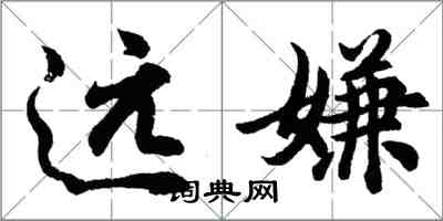 胡問遂遠嫌行書怎么寫