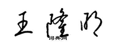 梁錦英王隆明草書個性簽名怎么寫