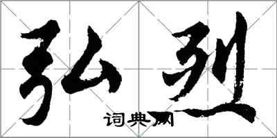 胡問遂弘烈行書怎么寫