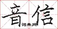 駱恆光音信楷書怎么寫