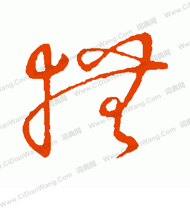 草書韻會寫的撫