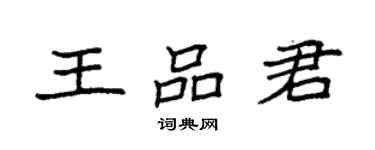 袁強王品君楷書個性簽名怎么寫