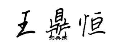 王正良王鼎恆行書個性簽名怎么寫