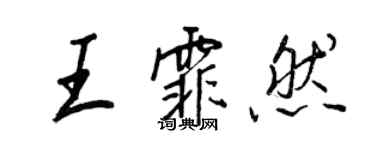 王正良王霏然行書個性簽名怎么寫