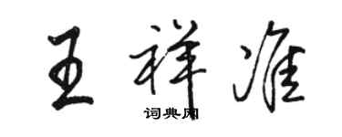 駱恆光王祥準行書個性簽名怎么寫