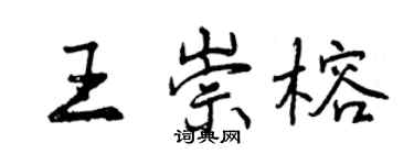 曾慶福王崇榕行書個性簽名怎么寫