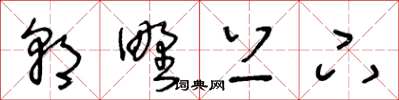 王冬齡朝野上下草書怎么寫
