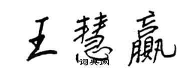 王正良王慧贏行書個性簽名怎么寫