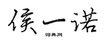 曾慶福侯一諾行書個性簽名怎么寫