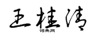 曾慶福王桂清草書個性簽名怎么寫