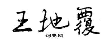 曾慶福王地覆行書個性簽名怎么寫