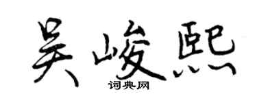 曾慶福吳峻熙行書個性簽名怎么寫