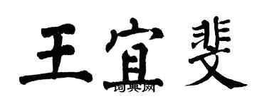 翁闓運王宜斐楷書個性簽名怎么寫