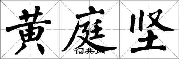 翁闓運黃庭堅楷書怎么寫