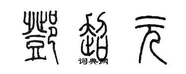 陳墨鄧超元篆書個性簽名怎么寫