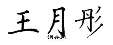 丁謙王月彤楷書個性簽名怎么寫