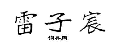 袁強雷子宸楷書個性簽名怎么寫