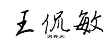 王正良王侃敏行書個性簽名怎么寫