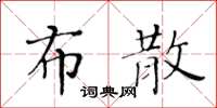 黃華生布散楷書怎么寫