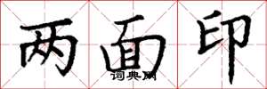 丁謙兩面印楷書怎么寫