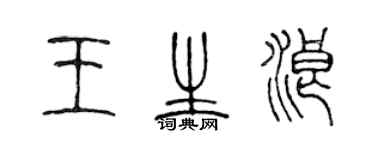 陳聲遠王生浪篆書個性簽名怎么寫