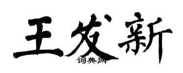 翁闓運王發新楷書個性簽名怎么寫
