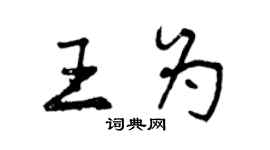 曾慶福王為行書個性簽名怎么寫