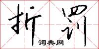 擘窠字的意思_擘窠字的解釋_國語詞典