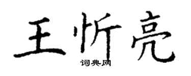 丁謙王忻亮楷書個性簽名怎么寫