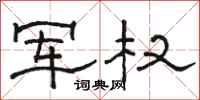 駱恆光軍權隸書怎么寫