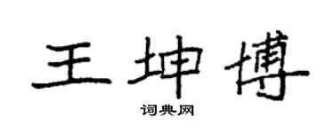 袁強王坤博楷書個性簽名怎么寫