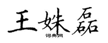 丁謙王姝磊楷書個性簽名怎么寫