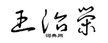 曾慶福王治榮草書個性簽名怎么寫