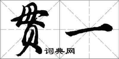 胡問遂貫一行書怎么寫