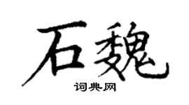 丁謙石魏楷書個性簽名怎么寫
