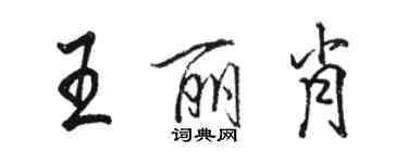 駱恆光王麗肖行書個性簽名怎么寫