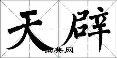 翁闓運天辟楷書怎么寫