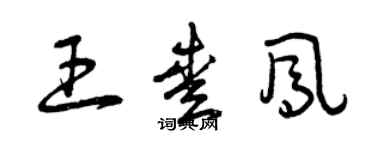 曾慶福王愛鳳草書個性簽名怎么寫