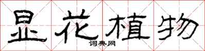 曾慶福顯花植物隸書怎么寫