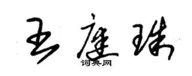 朱錫榮王庭珠草書個性簽名怎么寫