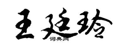 胡問遂王廷玲行書個性簽名怎么寫