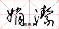 王冬齡娟潔草書怎么寫