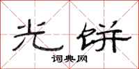 范連陞光餅隸書怎么寫