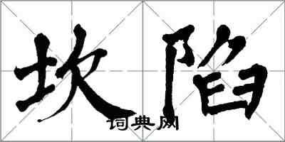 翁闓運坎陷楷書怎么寫