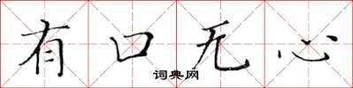 黃華生有口無心楷書怎么寫