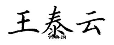 丁謙王泰雲楷書個性簽名怎么寫