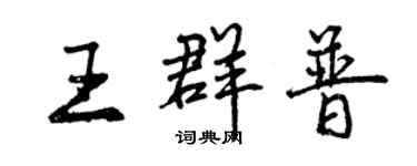 曾慶福王群普行書個性簽名怎么寫