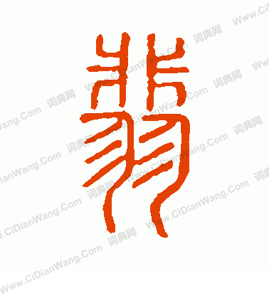 說文解字寫的翡