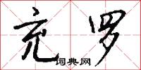 章武的意思_章武的解釋_國語詞典