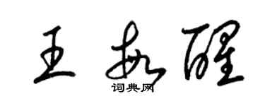 梁錦英王敏醒草書個性簽名怎么寫